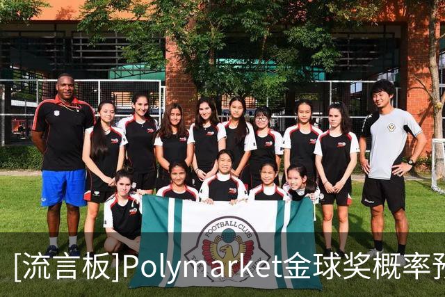 [流言板]Polymarket金球奖概率预测：凯恩62%，姆巴佩32%，亚马尔7%